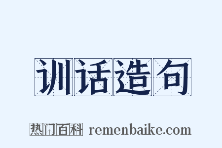 训话造句是什么意思的图片